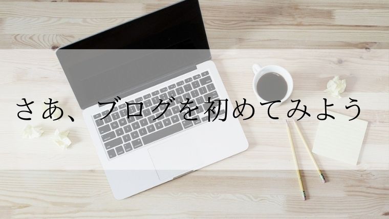 ブログの簡単な始め方【初心者におすすめ コノハウィング】｜幸せの羅針盤
